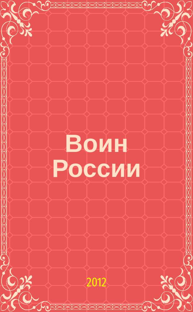 Воин России : Лит.-худож. журн. 2012, № 8 (1910)