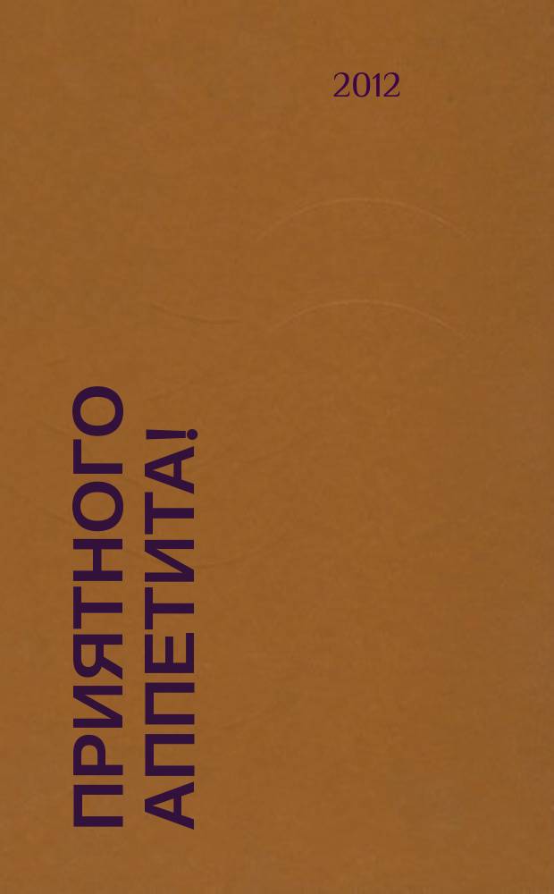 Приятного аппетита ! : Лучшие рецепты Ежемес. журн. Изд. дома Бурда. 2012, № 9