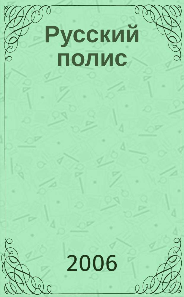 Русский полис : Рос. журн. о страховании. 2006, № 2 (69)