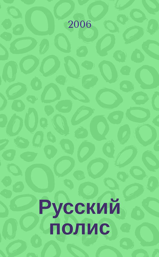 Русский полис : Рос. журн. о страховании. 2006, № 3 (70)