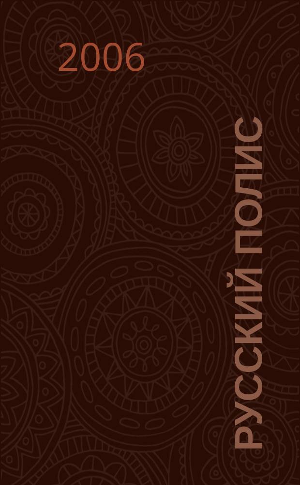Русский полис : Рос. журн. о страховании. 2006, № 5 (72)