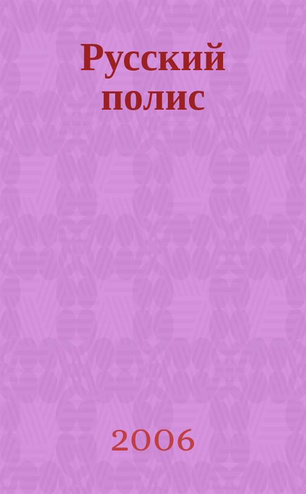 Русский полис : Рос. журн. о страховании. 2006, № 6 (73)