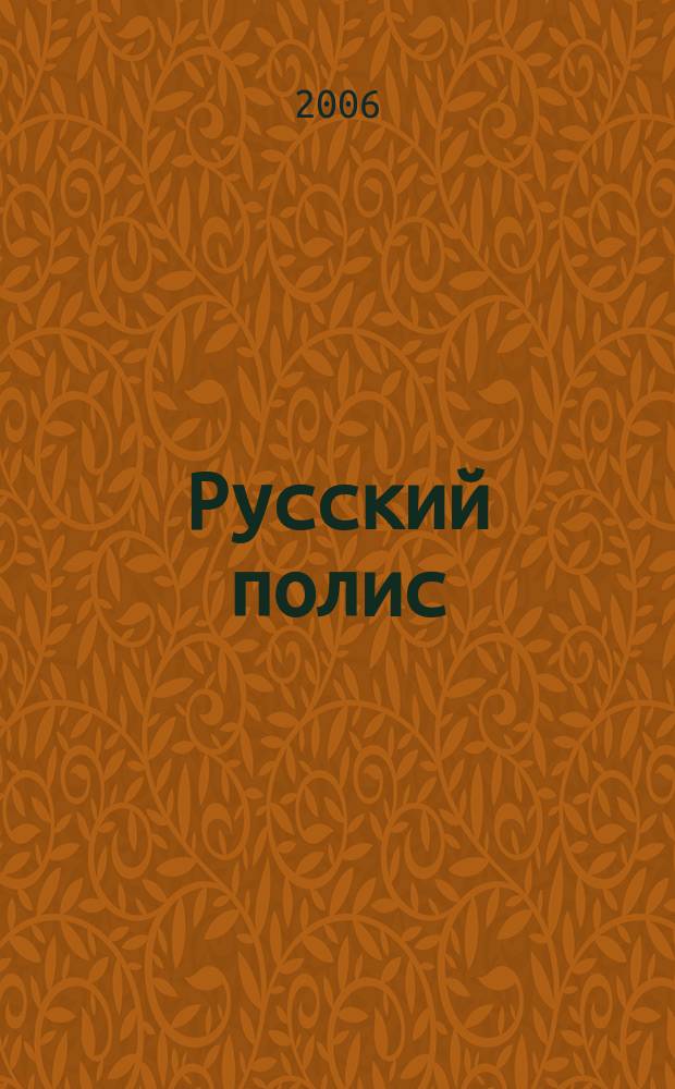 Русский полис : Рос. журн. о страховании. 2006, № 7/8 (74)