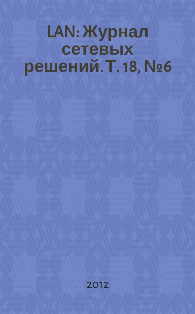 LAN : Журнал сетевых решений. Т. 18, № 6 (189)