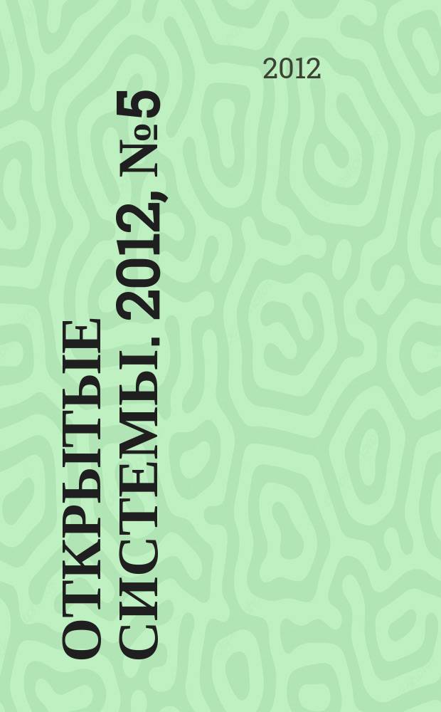 Открытые системы. 2012, № 5 (181)