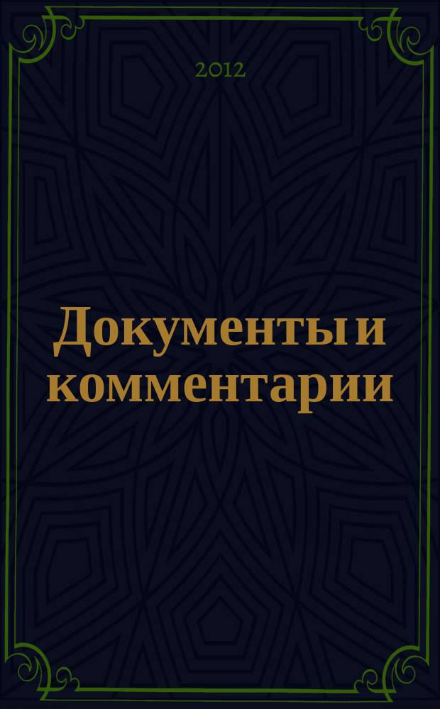 Документы и комментарии : все изменения в налоговом законодательстве и практике его применения журнал. 2012, № 14