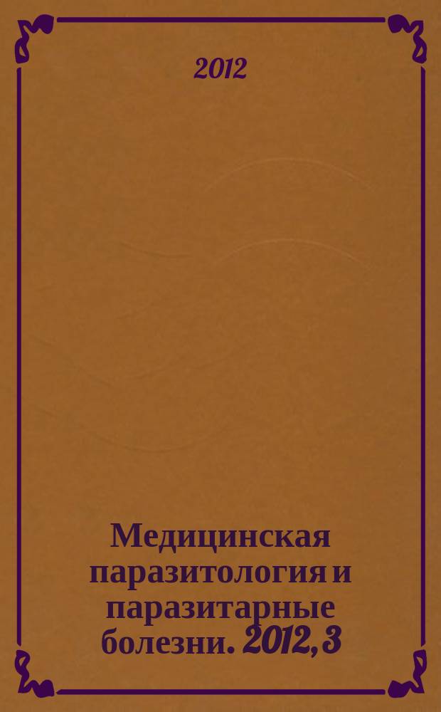 Медицинская паразитология и паразитарные болезни. 2012, 3