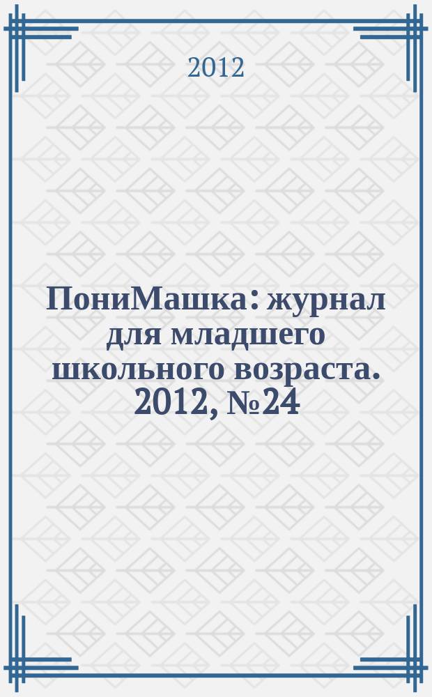 ПониМашка : журнал для младшего школьного возраста. 2012, № 24 : ПониМашка и волшебная флейта