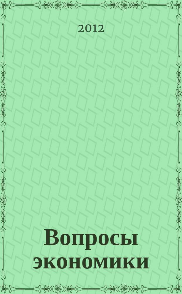 Вопросы экономики : Ежемес. журн. 2012, 8