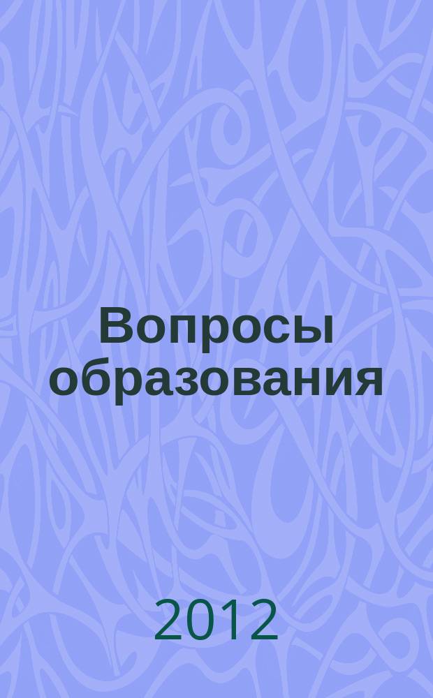 Вопросы образования : ежеквартальный научно-образовательный журнал. 2012, 2