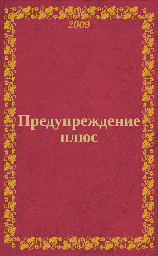 Предупреждение плюс : журнал приложение к вестнику "Здоровый образ жизни". 2009, № 6 (75) : Ответы на письма читателей
