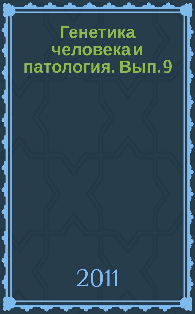 Генетика человека и патология. Вып. 9 : Актуальные проблемы современной цитогенетики