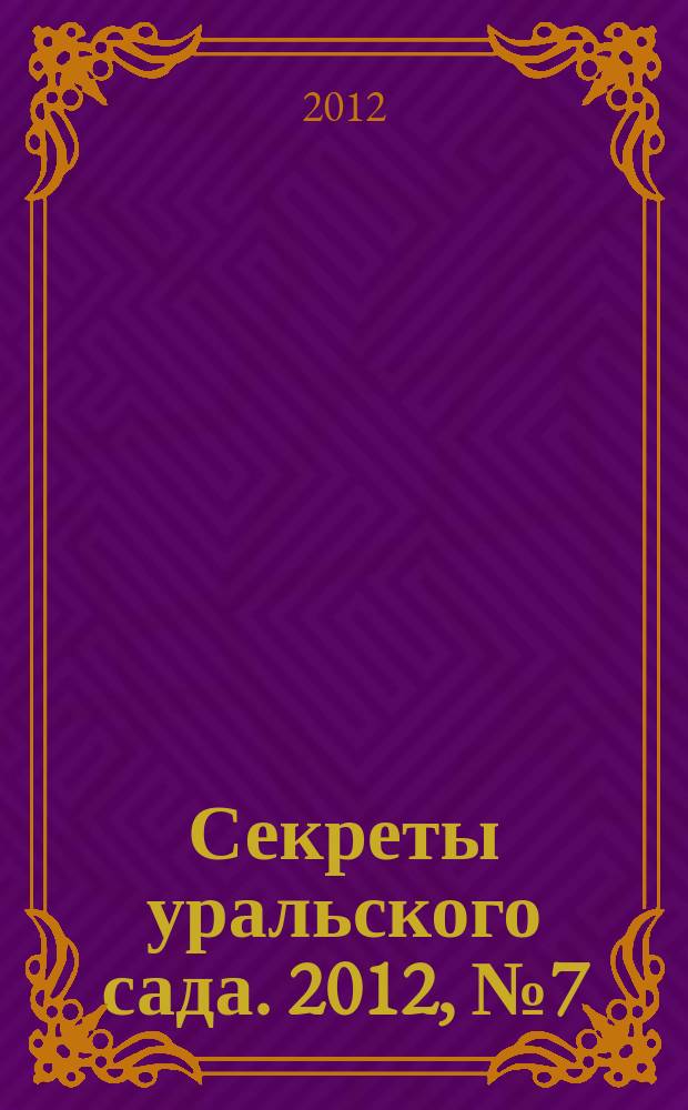 Секреты уральского сада. 2012, № 7 (9)