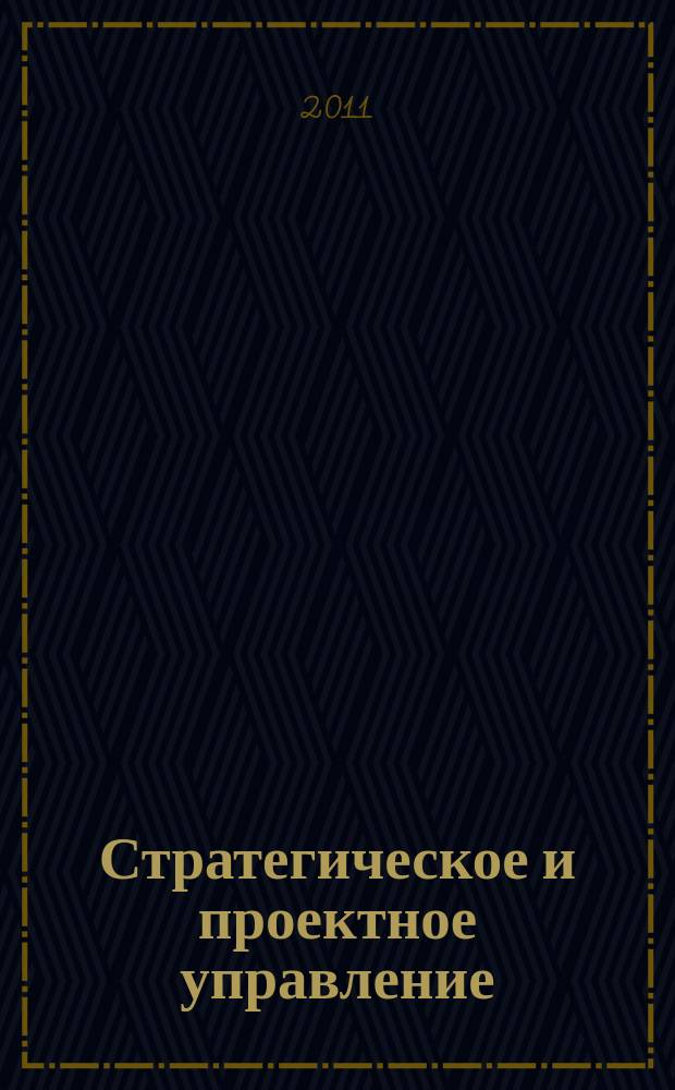 Стратегическое и проектное управление : сборник научных статей. Вып. 3
