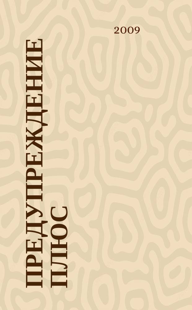Предупреждение плюс : журнал приложение к вестнику "Здоровый образ жизни". 2009, № 11 (80) : Домашний доктор