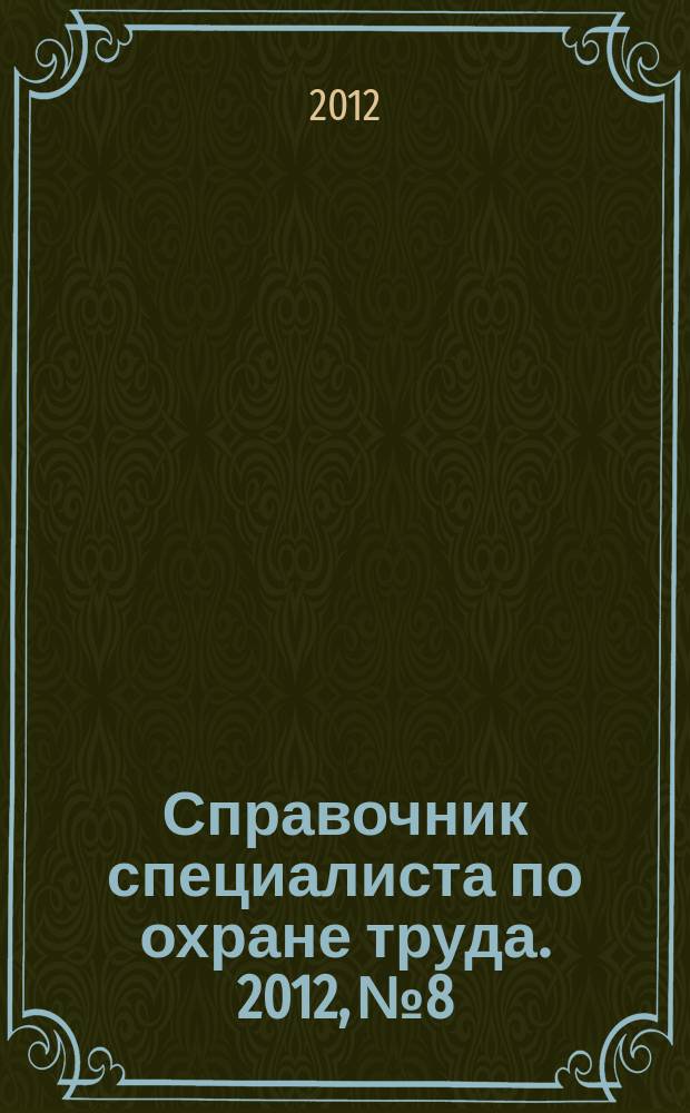 Справочник специалиста по охране труда. 2012, № 8