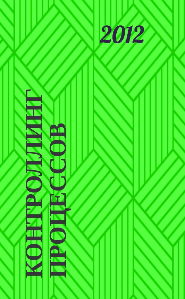Контроллинг процессов: теория, практика : сборник научных трудов. 5