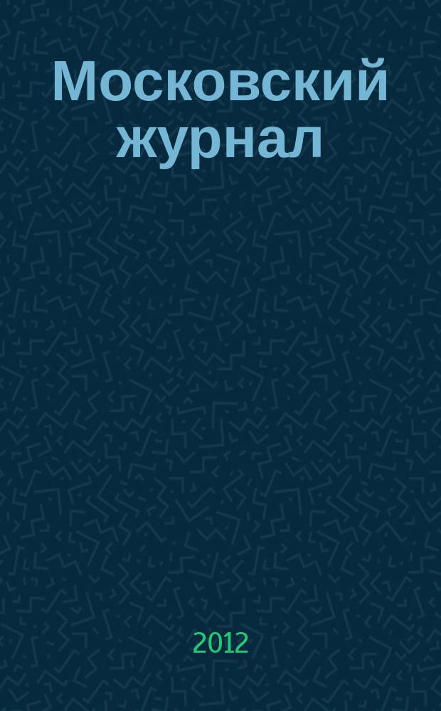 Московский журнал : [Изд. Н.М. Карамзина]. 2012, № 7 (259)