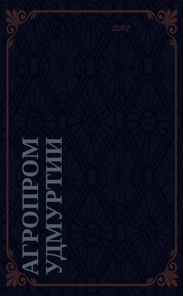 Агропром Удмуртии : ежемесячный журнал. 2012, № 7 (93)