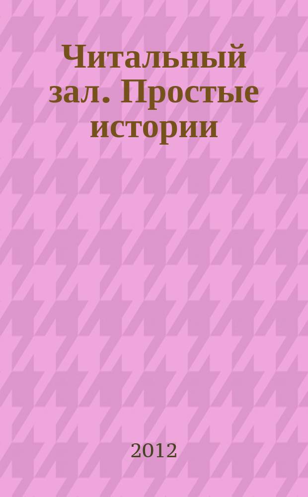 Читальный зал. Простые истории : ежемесячный журнал от издательства "Паблик". 2012, 5