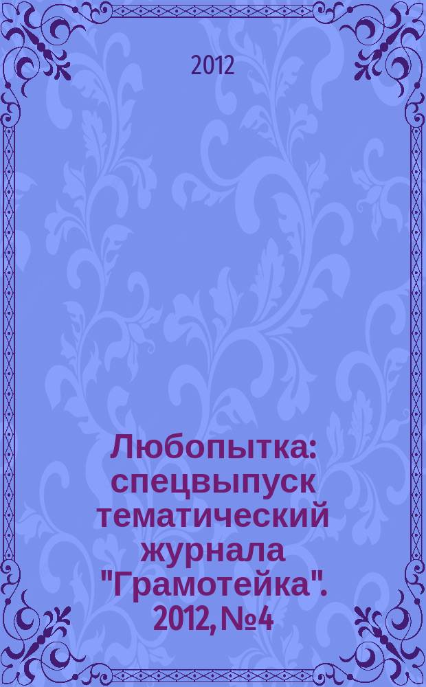 Любопытка : спецвыпуск тематический журнала "Грамотейка". 2012, № 4