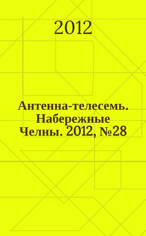 Антенна-телесемь. Набережные Челны. 2012, № 28 (272)