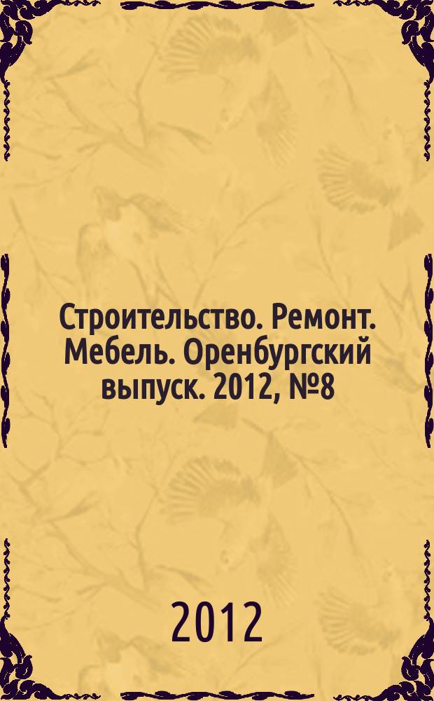 Строительство. Ремонт. Мебель. Оренбургский выпуск. 2012, № 8 (251)