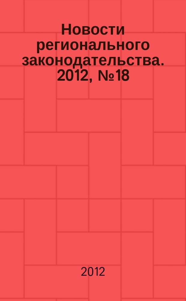 Новости регионального законодательства. 2012, № 18