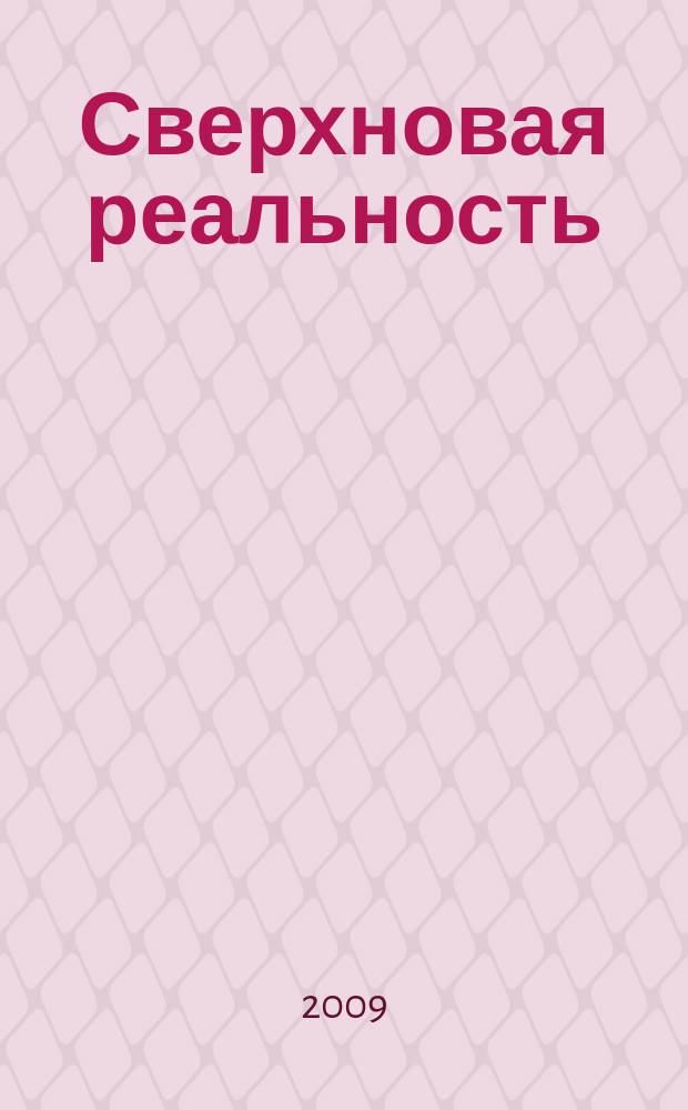 Сверхновая реальность : мир будущего прекрасен!