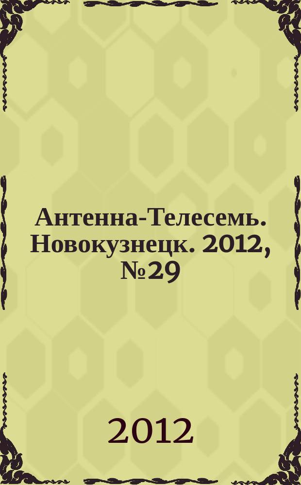 Антенна-Телесемь. Новокузнецк. 2012, № 29 (396)