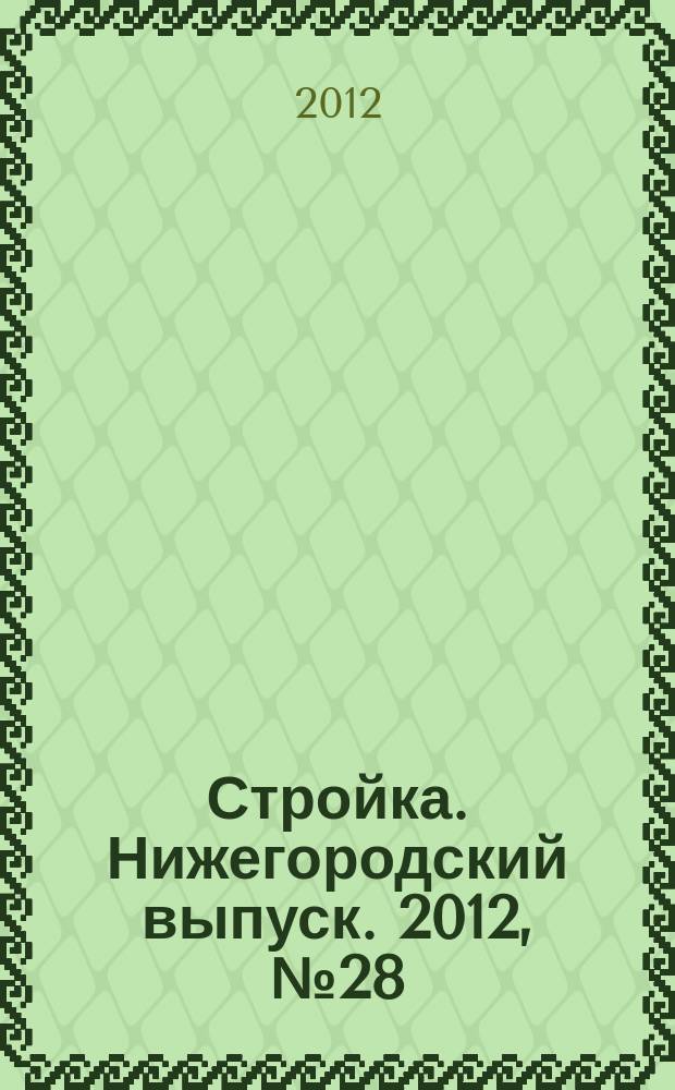 Стройка. Нижегородский выпуск. 2012, № 28 (542)