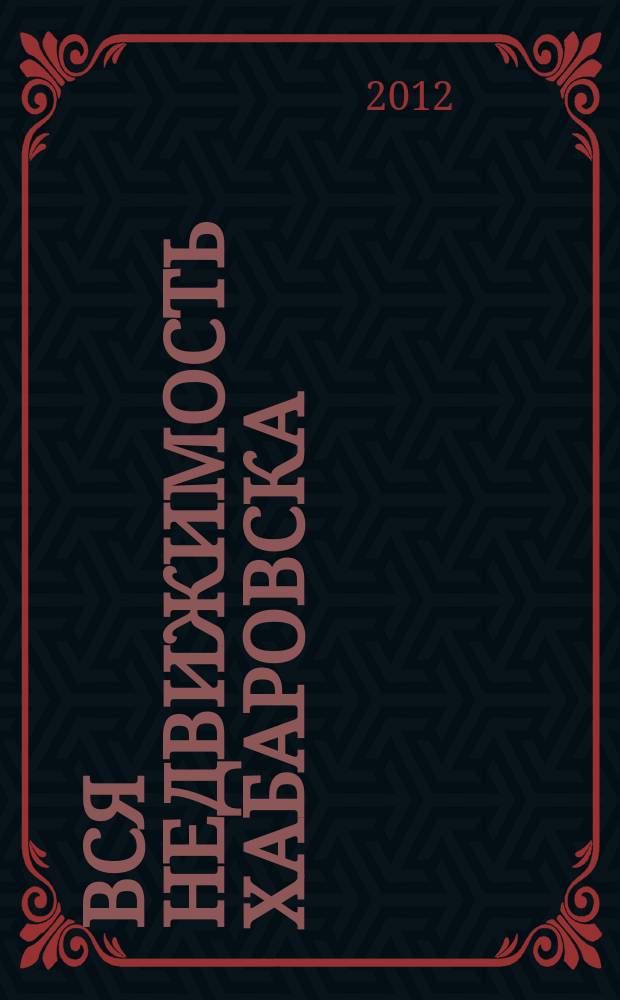 Вся недвижимость Хабаровска : еженедельное информационно-справочное издание риэлторов города Хабаровска. 2012, № 26 (352)