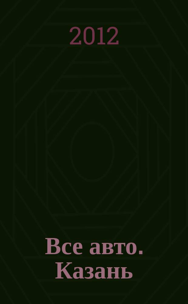 Все авто. Казань : рекламно-информационное издание. 2012, № 28 (258)