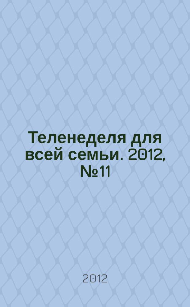 Теленеделя для всей семьи. 2012, № 11