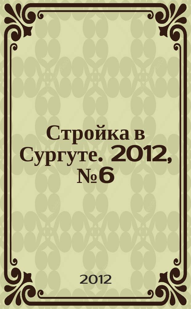 Стройка в Сургуте. 2012, № 6 (6)