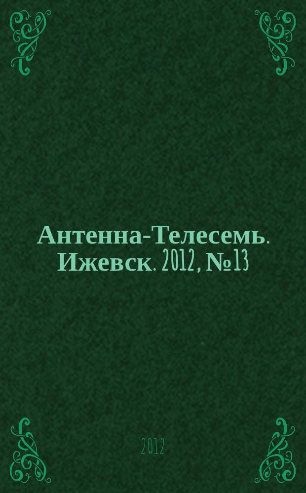 Антенна-Телесемь. Ижевск. 2012, № 13 (394)