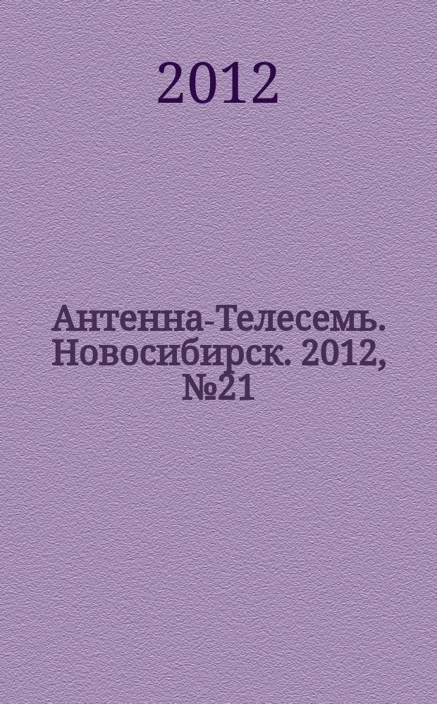 Антенна-Телесемь. Новосибирск. 2012, № 21 (846)