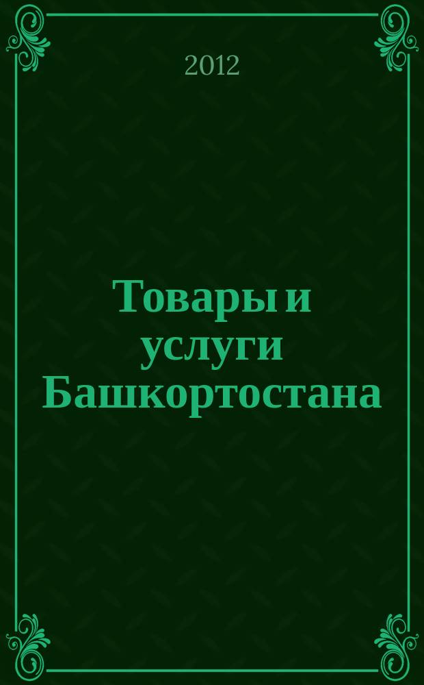Товары и услуги Башкортостана : бизнес-справочник. 2012, № 25 (823)