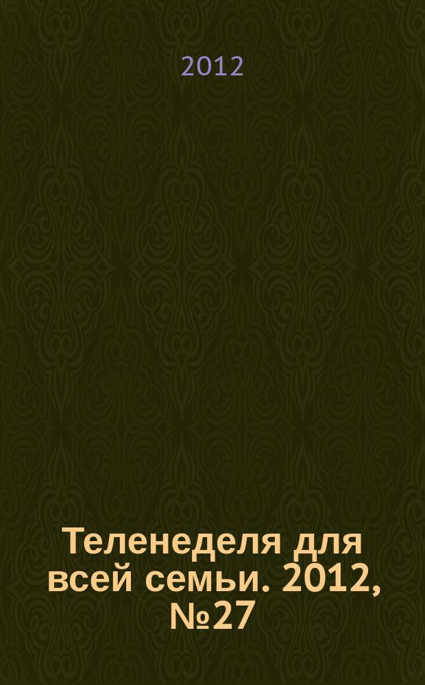 Теленеделя для всей семьи. 2012, № 27 (326)