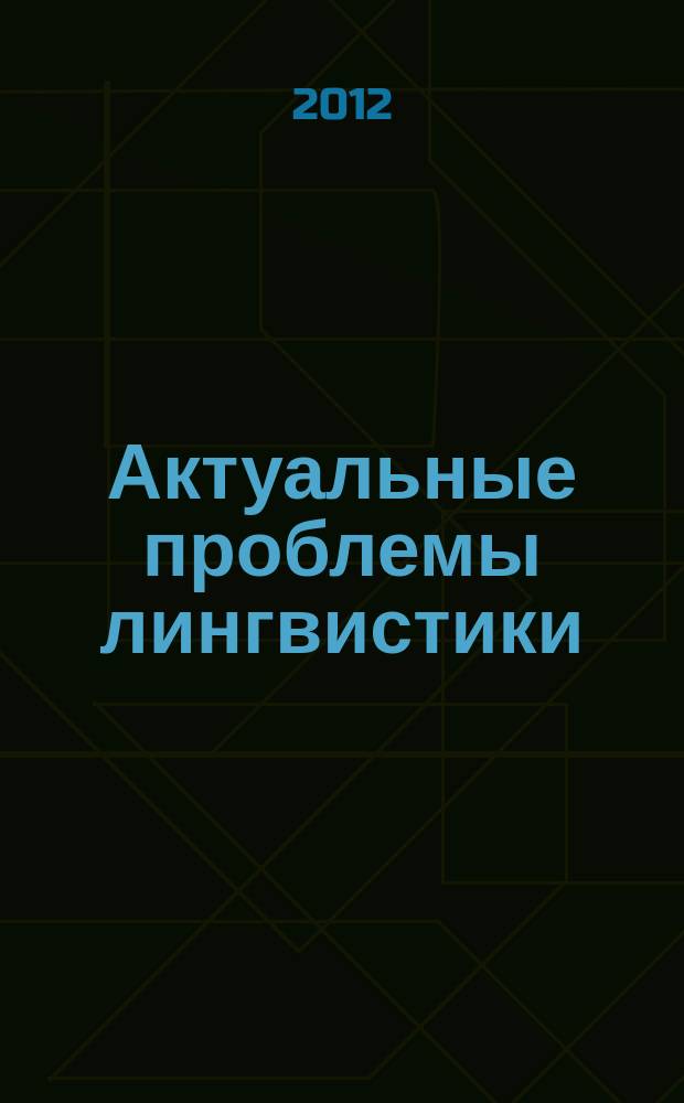 Актуальные проблемы лингвистики : Сб. науч. тр. Вып. 3