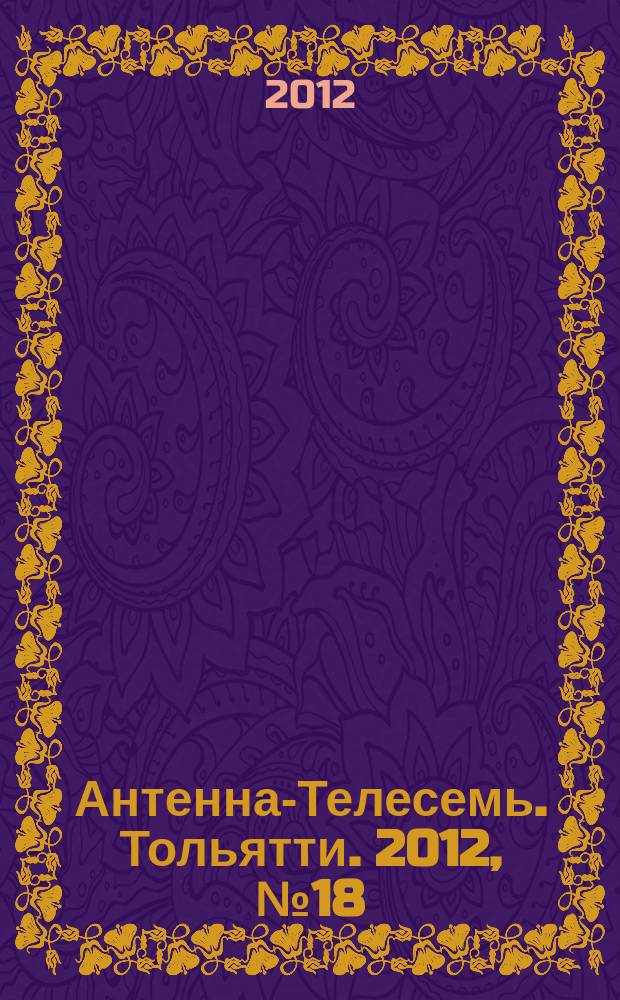 Антенна-Телесемь. Тольятти. 2012, № 18 (582)