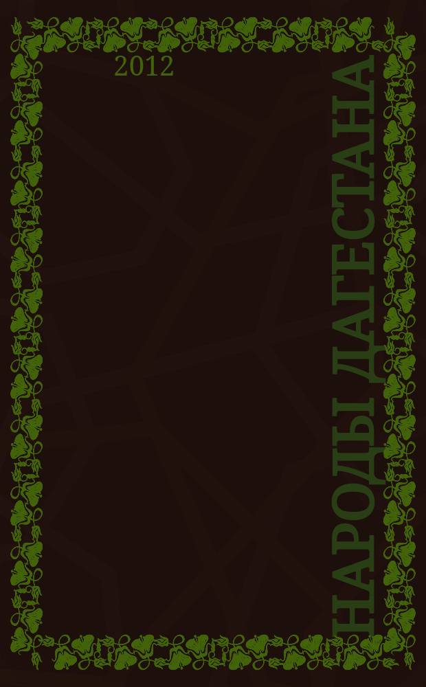 Народы Дагестана : Этнос и политика Респ. обществ.-полит. журн. 2012, 3