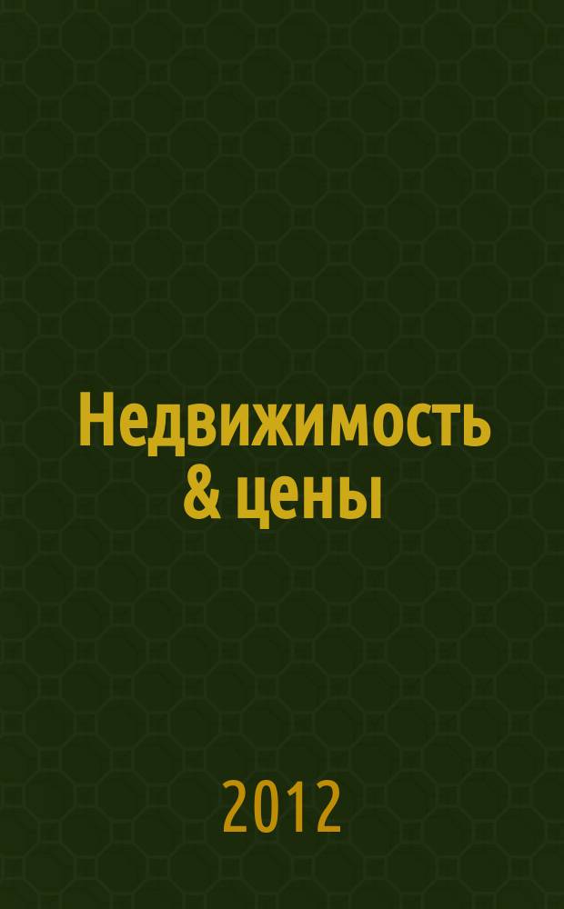 Недвижимость & цены : еженедельный информационно-рекламный журнал. 2012, № 32 (489)