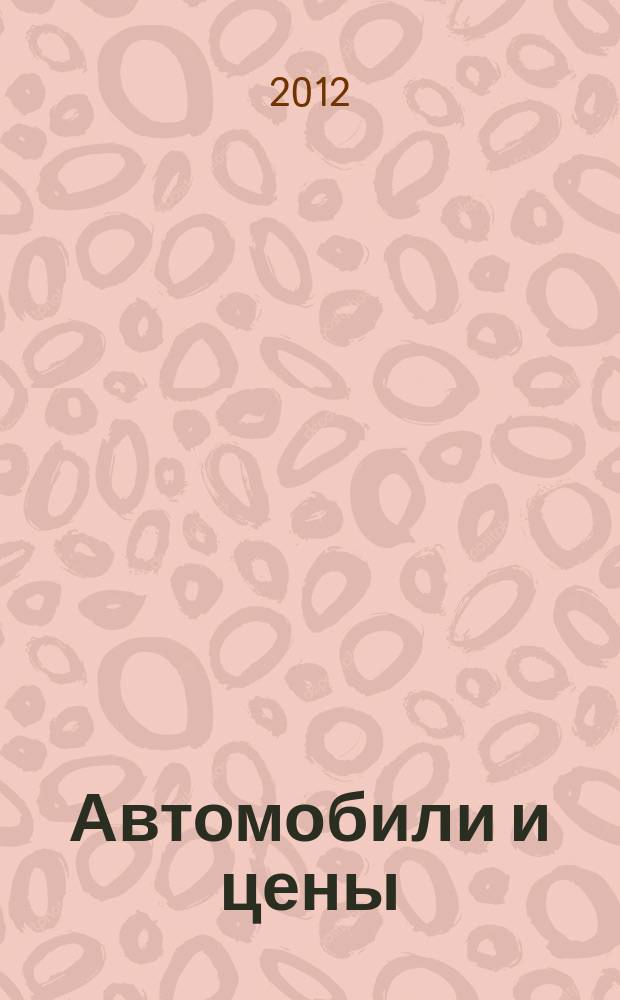 Автомобили и цены : еженедельный информационно-рекламный журнал. 2012, № 32 (476)