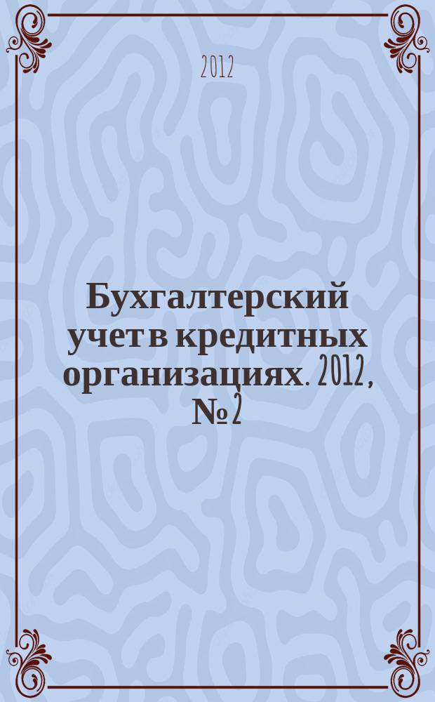 Бухгалтерский учет в кредитных организациях. 2012, № 2 (164)