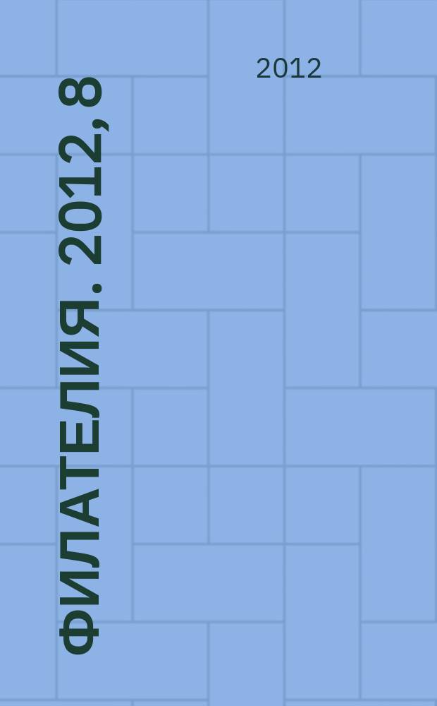 Филателия. 2012, 8 (554)