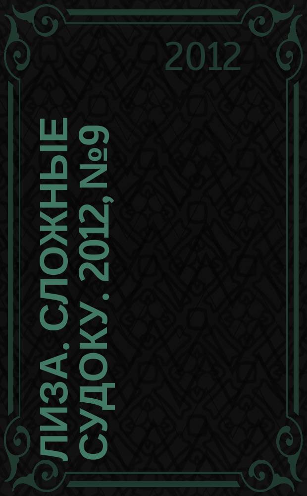 Лиза. Сложные судоку. 2012, № 9