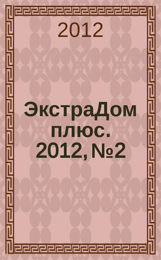 ЭкстраДом плюс. 2012, № 2