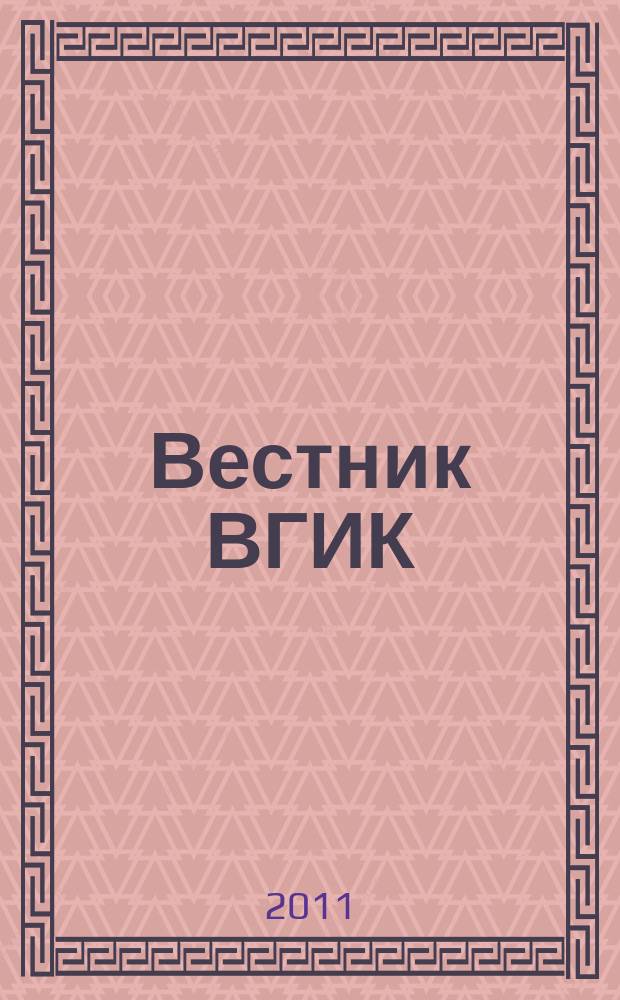 Вестник ВГИК : научный журнал информационно-аналитический журнал. № 10