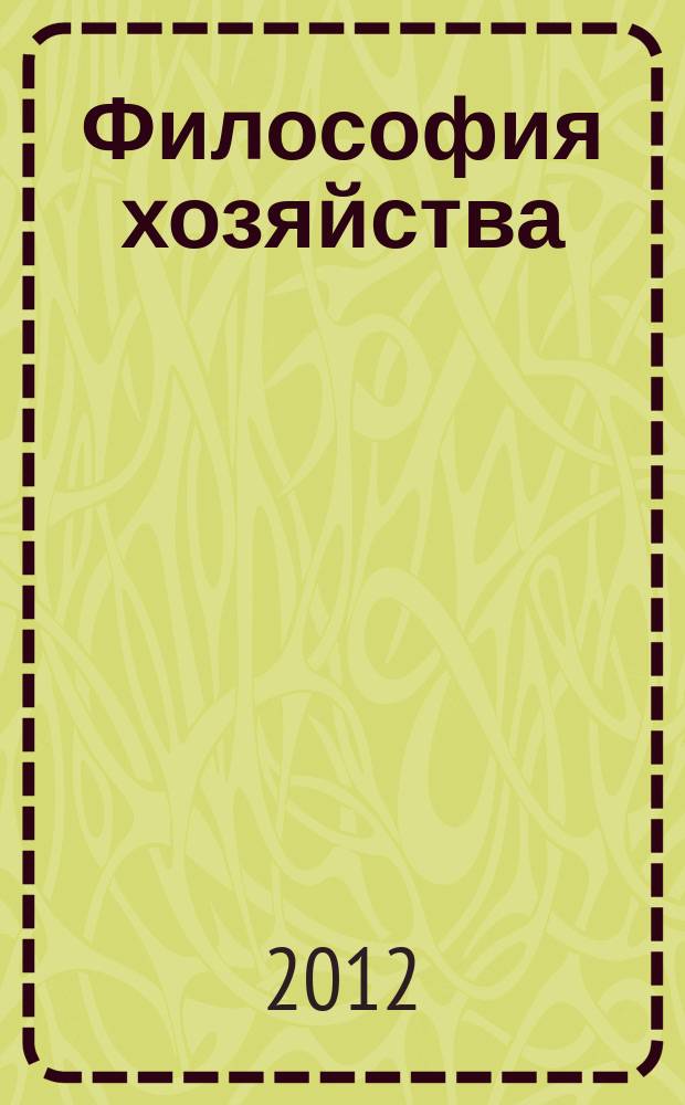 Философия хозяйства : Альм. Центра обществ. наук и Экон. фак. МГУ Период. изд. 2012, № 3 (81)